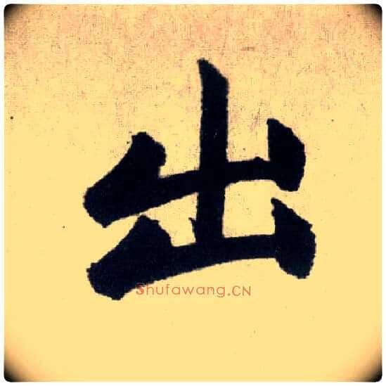 出毛笔楷书写法,摘自元赵孟頫玄妙观重修三门记