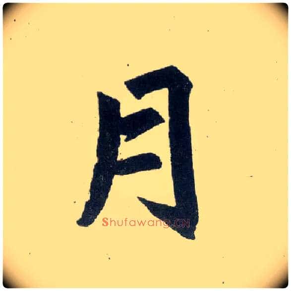 月毛笔楷书写法,摘自元赵孟頫玄妙观重修三门记