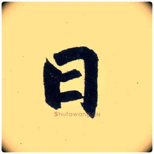 日毛笔楷书写法,摘自元赵孟頫玄妙观重修三门记