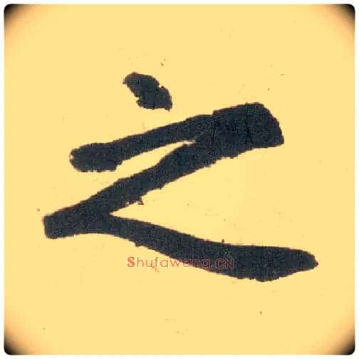 之毛笔楷书写法,摘自元赵孟頫玄妙观重修三门记