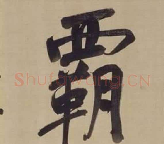 霸字董其昌毛笔楷书书法写法,摘自仿颜真卿倪宽赞传