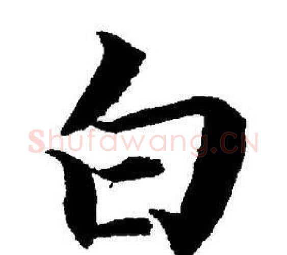 白字董其昌毛笔楷书书法写法,摘自董其昌毛笔楷书书法作品