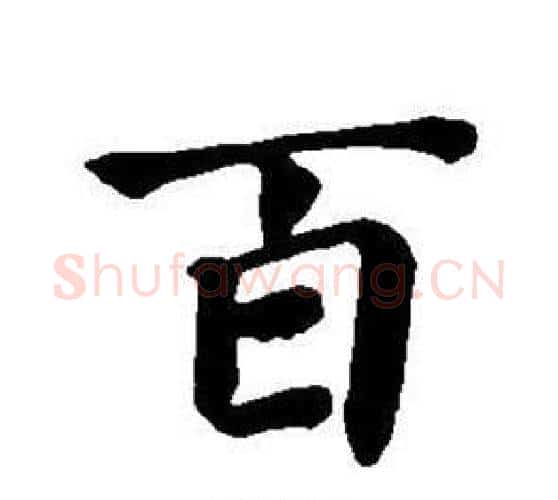 百字董其昌毛笔楷书书法写法,摘自东方朔画像碑赞卷