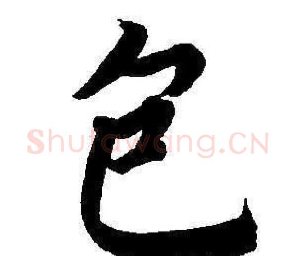 包字董其昌毛笔楷书书法写法,摘自东方朔画像碑赞卷