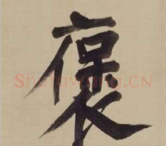 褒字董其昌毛笔楷书书法写法,摘自仿颜真卿倪宽赞传