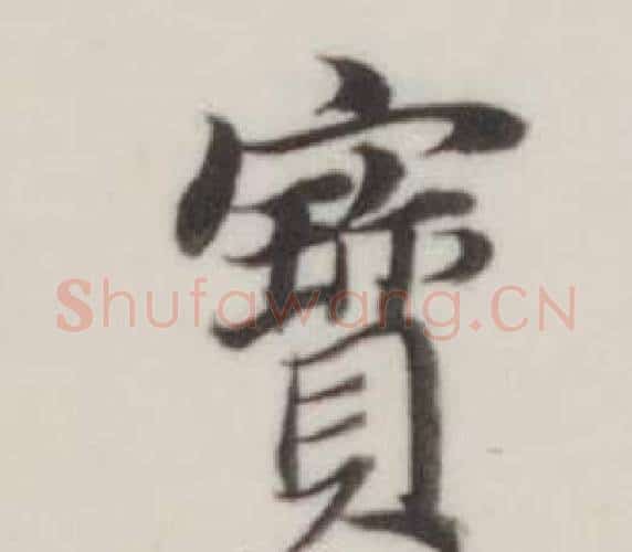 寳字董其昌毛笔楷书书法写法,摘自自诰身帖