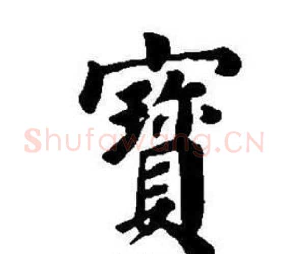 寶字董其昌毛笔楷书书法写法,摘自东方朔画像碑赞卷
