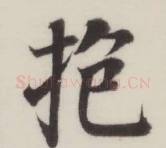 抱字董其昌毛笔楷书书法写法,摘自自诰身帖