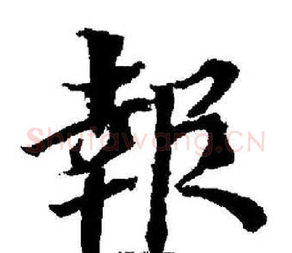 報字董其昌毛笔楷书书法写法,摘自董其昌毛笔楷书书法作品