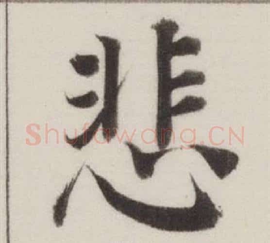 悲字董其昌毛笔楷书书法写法,摘自自诰身帖