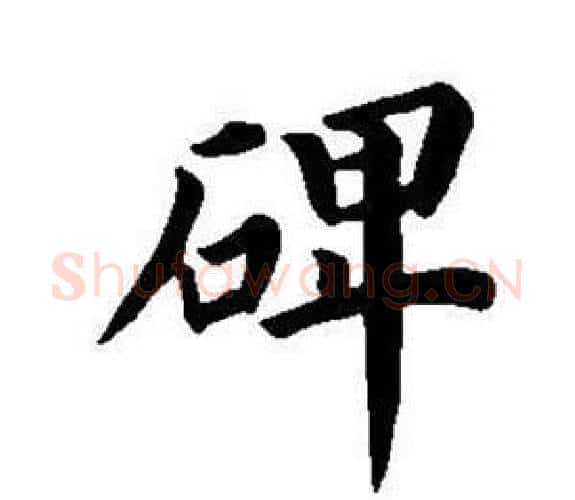 碑字董其昌毛笔楷书书法写法,摘自东方朔画像碑赞卷
