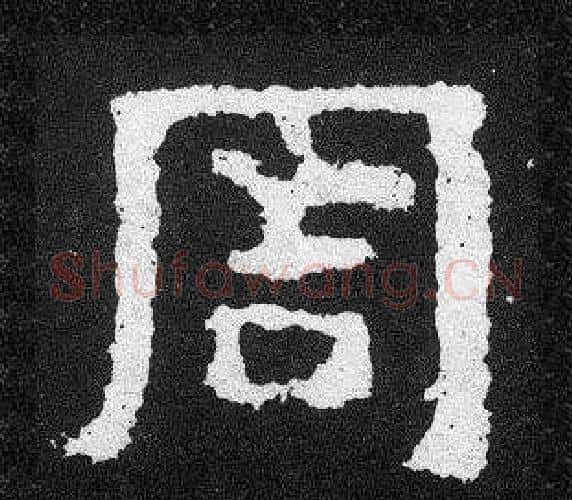 周字爨宝子毛笔隶楷过渡书体书法写法,摘自爨宝子碑