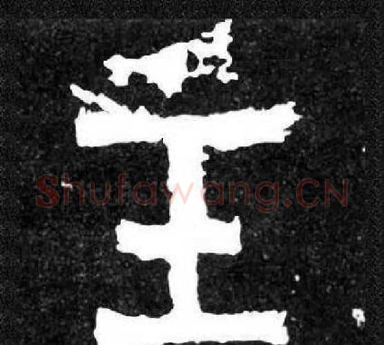 主字爨宝子毛笔隶楷过渡书体书法写法,摘自爨宝子碑