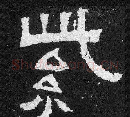 紫字爨宝子毛笔隶楷过渡书体书法写法,摘自爨宝子碑