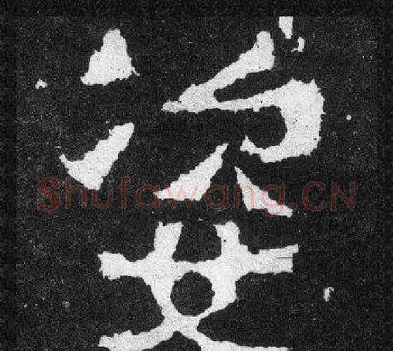 姿字爨宝子毛笔隶楷过渡书体书法写法,摘自爨宝子碑