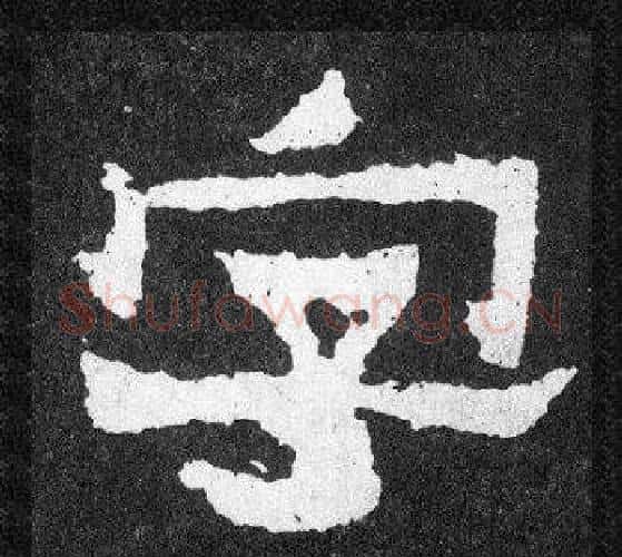 字字爨宝子毛笔隶楷过渡书体书法写法,摘自爨宝子碑