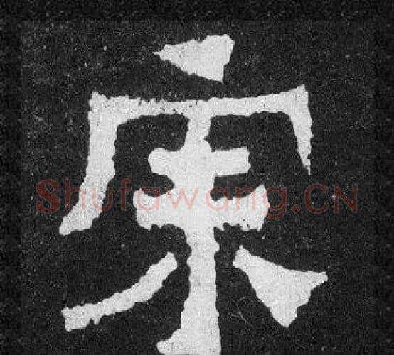 宗字爨宝子毛笔隶楷过渡书体书法写法,摘自爨宝子碑