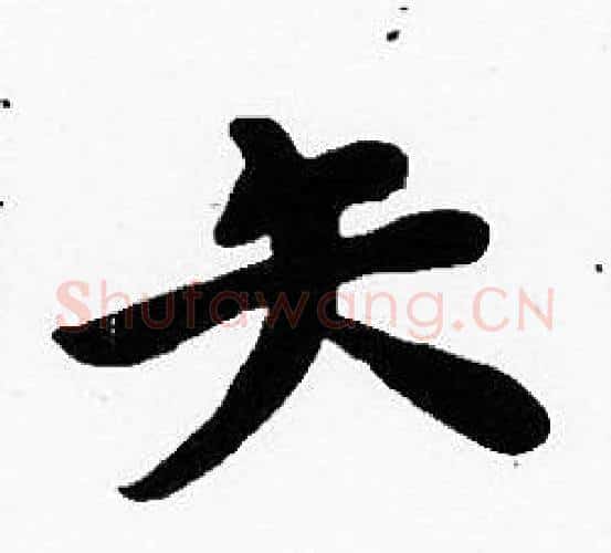 矢字沈度毛笔楷书书法写法,摘自沈度毛笔楷书书法作品