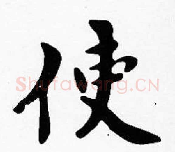 使字沈度毛笔楷书书法写法,摘自沈度毛笔楷书书法作品