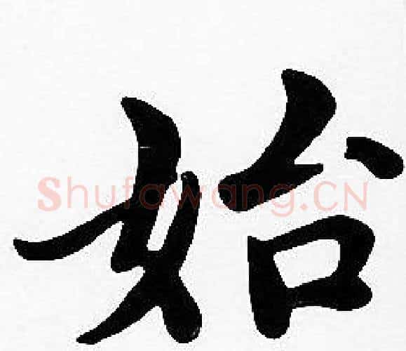 始字沈度毛笔楷书书法写法,摘自沈度毛笔楷书书法作品