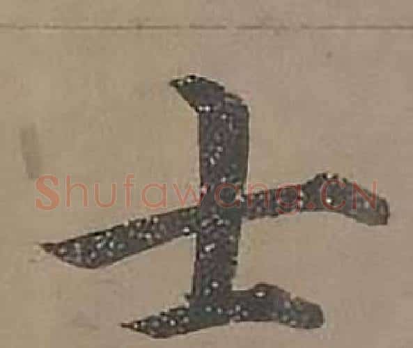 士字沈度毛笔楷书书法写法,摘自四箴页