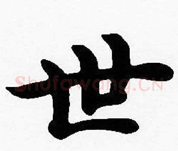 世字沈度毛笔楷书书法写法,摘自沈度毛笔楷书书法作品