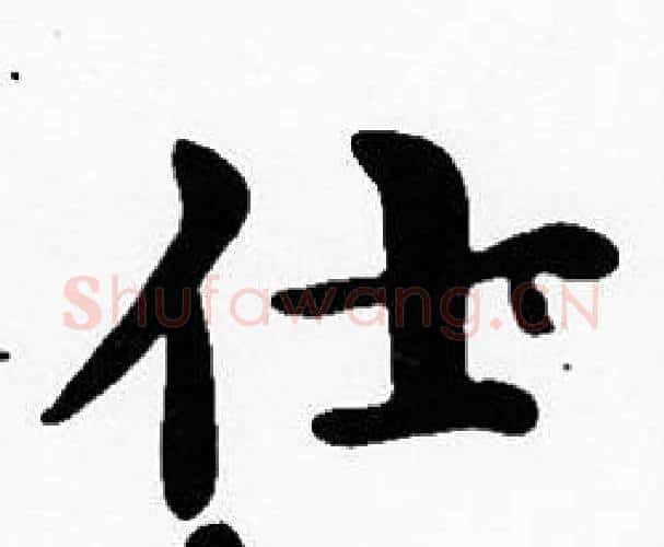 仕字沈度毛笔楷书书法写法,摘自沈度毛笔楷书书法作品