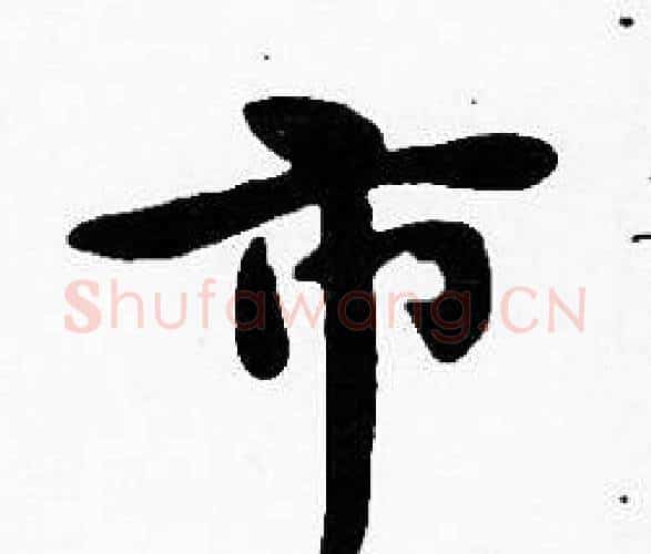 市字沈度毛笔楷书书法写法,摘自沈度毛笔楷书书法作品