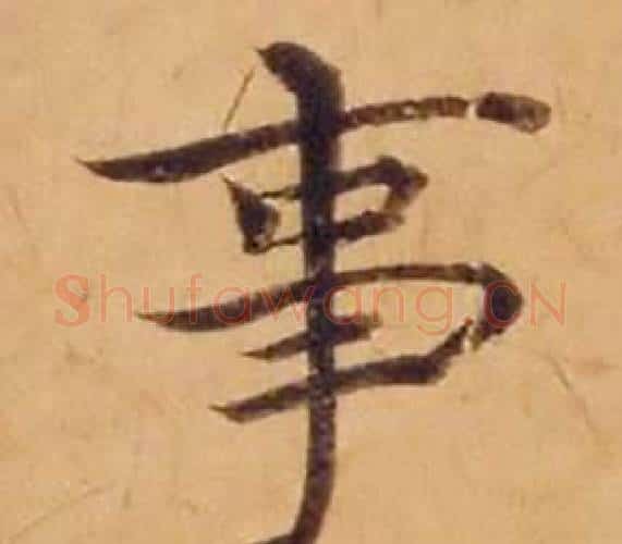 事字沈度毛笔楷书书法写法,摘自敬斋箴