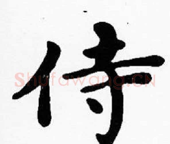 侍字沈度毛笔楷书书法写法,摘自沈度毛笔楷书书法作品