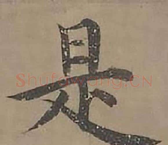 是字沈度毛笔楷书书法写法,摘自四箴页