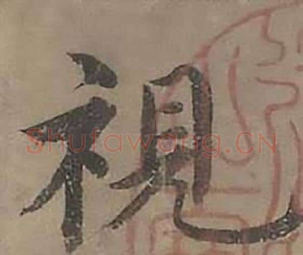 視字沈度毛笔楷书书法写法,摘自四箴页