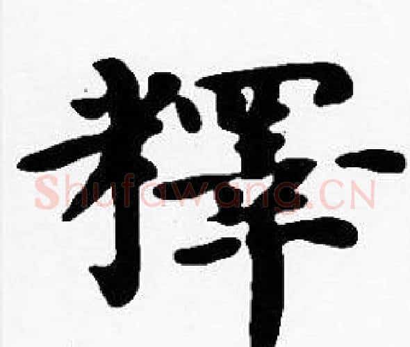 釋字沈度毛笔楷书书法写法,摘自沈度毛笔楷书书法作品