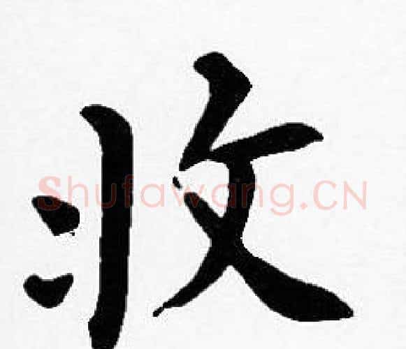 收字沈度毛笔楷书书法写法,摘自沈度毛笔楷书书法作品