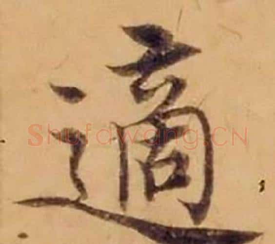 適字沈度毛笔楷书书法写法,摘自敬斋箴