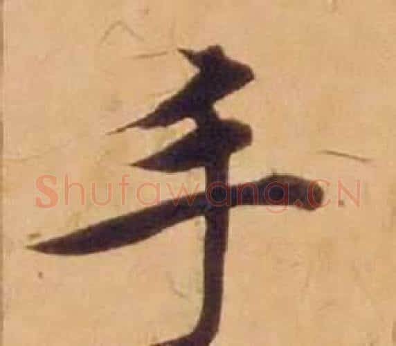 手字沈度毛笔楷书书法写法,摘自敬斋箴