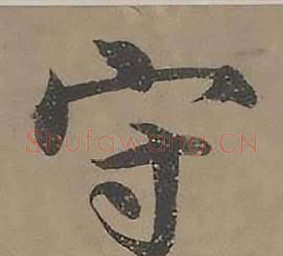 守字沈度毛笔楷书书法写法,摘自四箴页