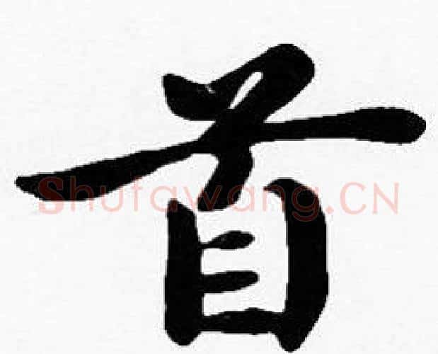 首字沈度毛笔楷书书法写法,摘自沈度毛笔楷书书法作品
