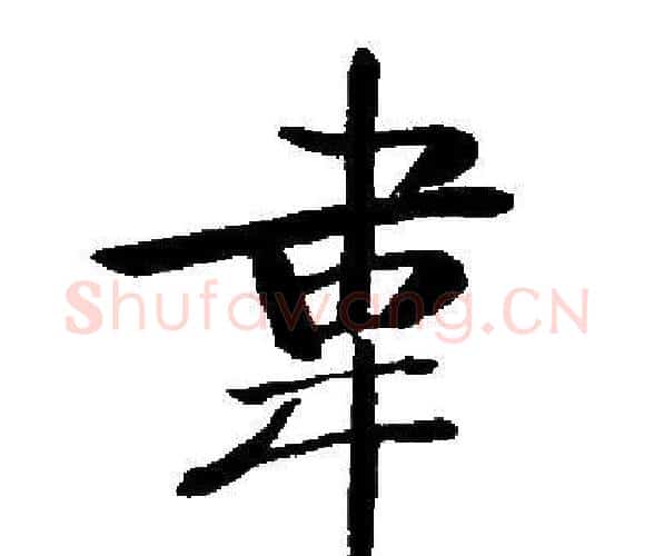 韋字启功毛笔楷书书法写法,摘自启功毛笔楷书书法作品