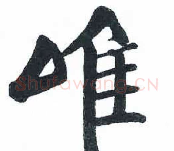 唯字启功毛笔楷书书法写法,摘自临明初拓玄秘塔碑