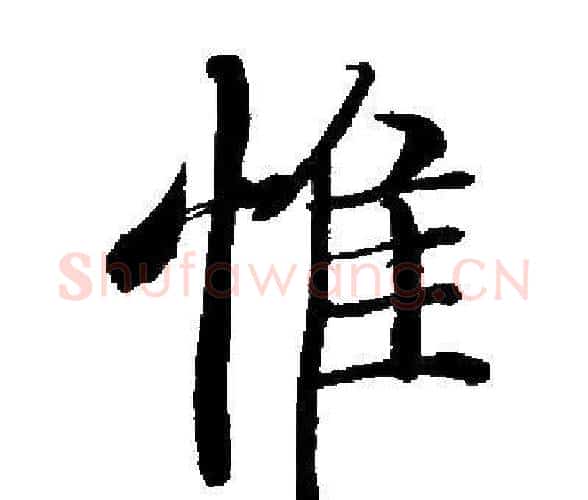 惟字启功毛笔楷书书法写法,摘自启功毛笔楷书书法作品