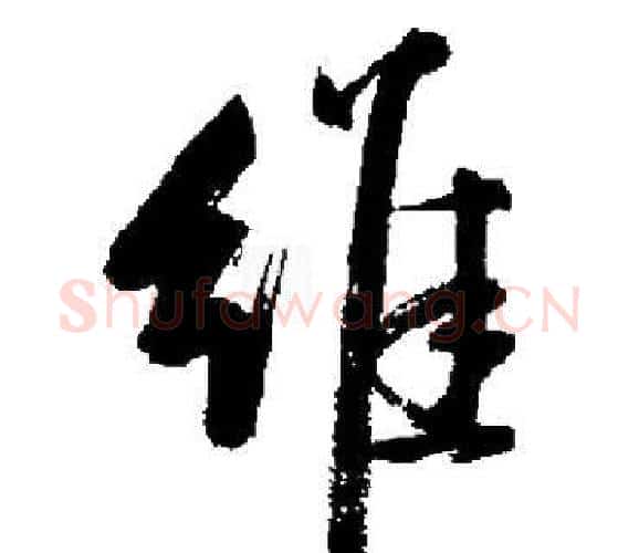 维字启功毛笔楷书书法写法,摘自启功毛笔楷书书法作品