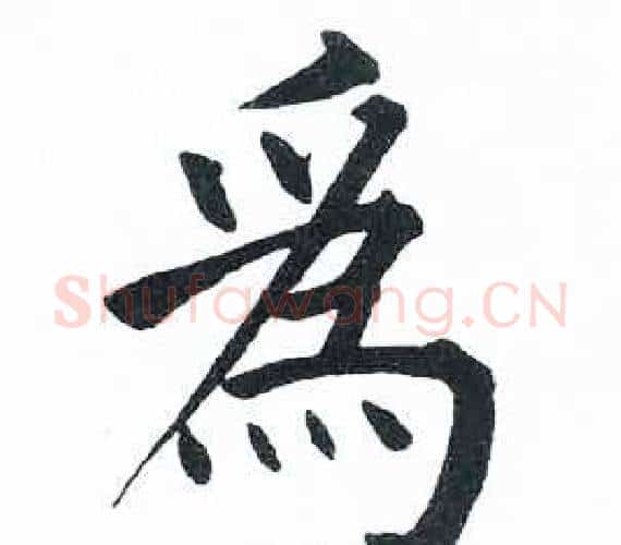 爲字启功毛笔楷书书法写法,摘自临明初拓玄秘塔碑