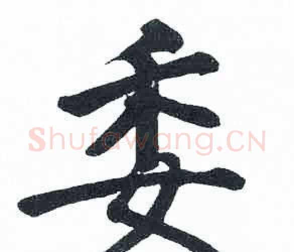 委字启功毛笔楷书书法写法,摘自临明初拓玄秘塔碑