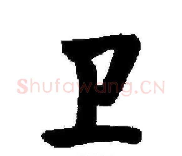 卫字启功毛笔楷书书法写法,摘自启功毛笔楷书书法作品