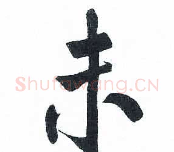 未字启功毛笔楷书书法写法,摘自临明初拓玄秘塔碑