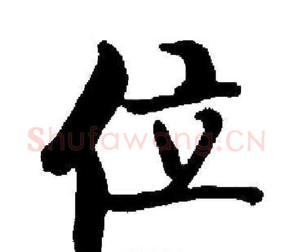 位字启功毛笔楷书书法写法,摘自启功毛笔楷书书法作品