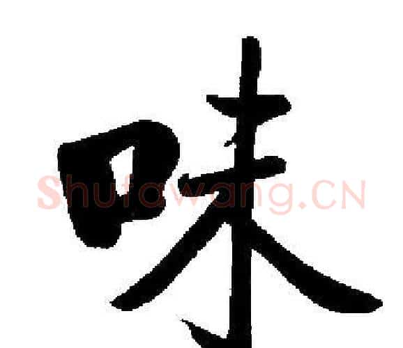 味字启功毛笔楷书书法写法,摘自启功毛笔楷书书法作品