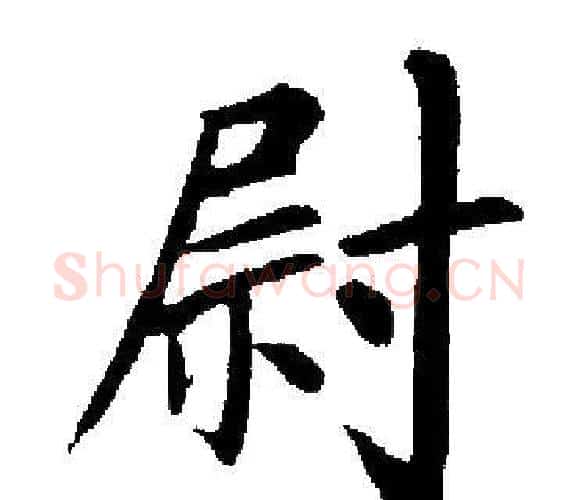 尉字启功毛笔楷书书法写法,摘自启功毛笔楷书书法作品