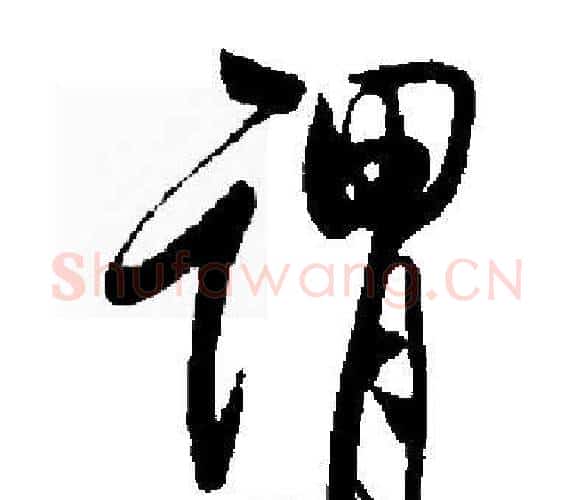 谓字启功毛笔楷书书法写法,摘自启功毛笔楷书书法作品